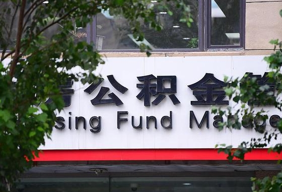 公积金是谁的财产啊_海门公积金代办在职离职封存服务